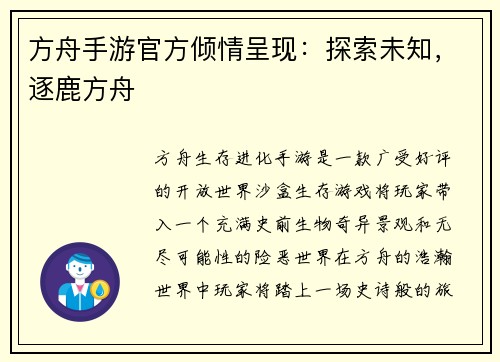 方舟手游官方倾情呈现：探索未知，逐鹿方舟