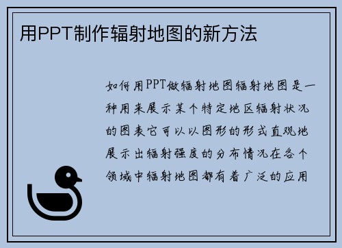 用PPT制作辐射地图的新方法