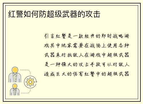 红警如何防超级武器的攻击