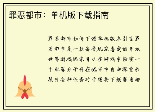 罪恶都市：单机版下载指南