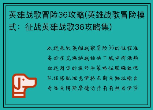 英雄战歌冒险36攻略(英雄战歌冒险模式：征战英雄战歌36攻略集)
