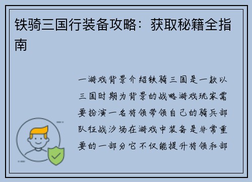 铁骑三国行装备攻略：获取秘籍全指南