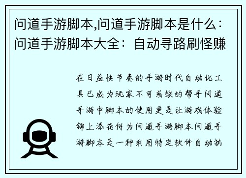 问道手游脚本,问道手游脚本是什么：问道手游脚本大全：自动寻路刷怪赚钱神器