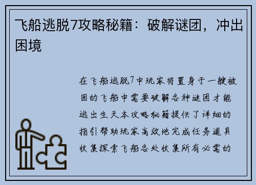飞船逃脱7攻略秘籍：破解谜团，冲出困境