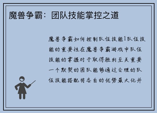 魔兽争霸：团队技能掌控之道