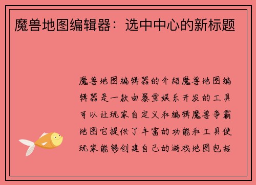 魔兽地图编辑器：选中中心的新标题