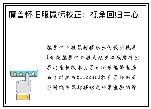 魔兽怀旧服鼠标校正：视角回归中心