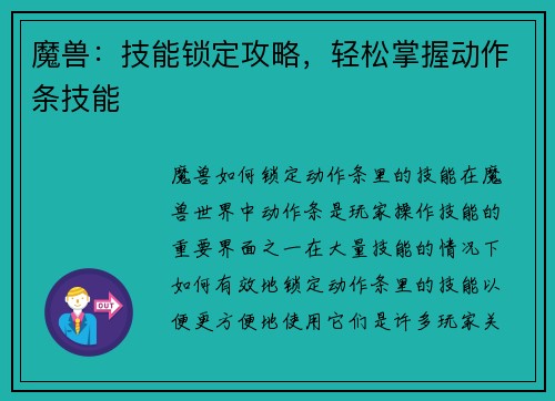 魔兽：技能锁定攻略，轻松掌握动作条技能